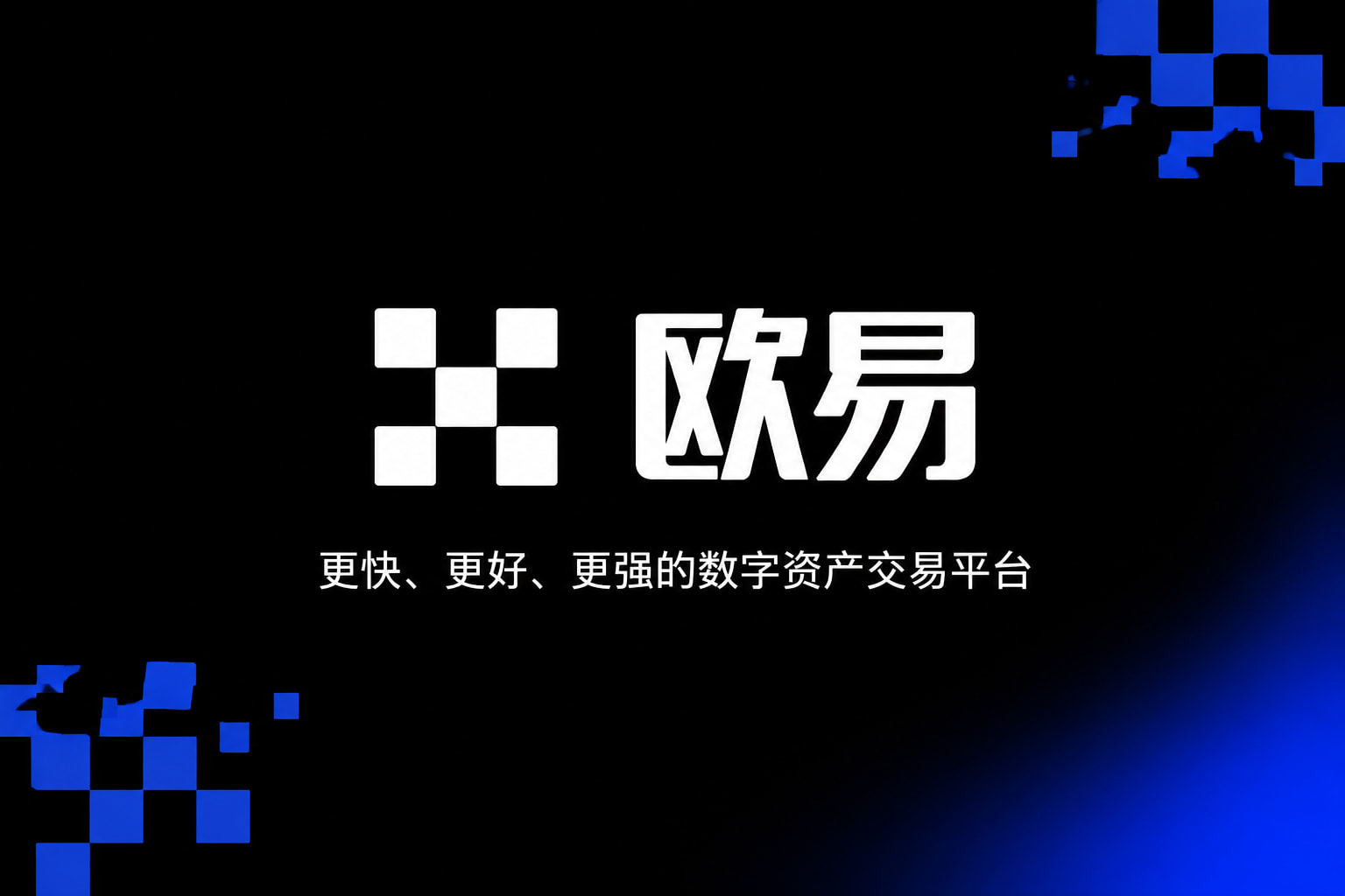 欧交易所app官网下载 App 交易界面